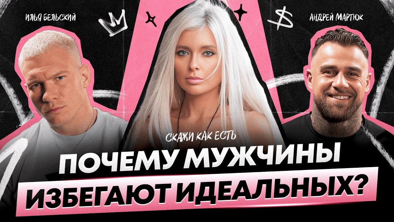 Секс, деньги или чувства: как мужчины на самом деле выбирают женщину | Илья Бельский и Андрей Мартюк