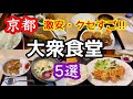 【京都】クセがすごい・激安など大衆食堂5店舗を厳選