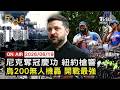 【LIVE】20260619　NBA尼克慶功大遊行 曼哈頓傳槍響受傷　開戰來最強 200無人機轟俄 煉油廠炸　停火談判60天今起算 美解除荷姆斯海峽封鎖｜FOCUS世界新聞