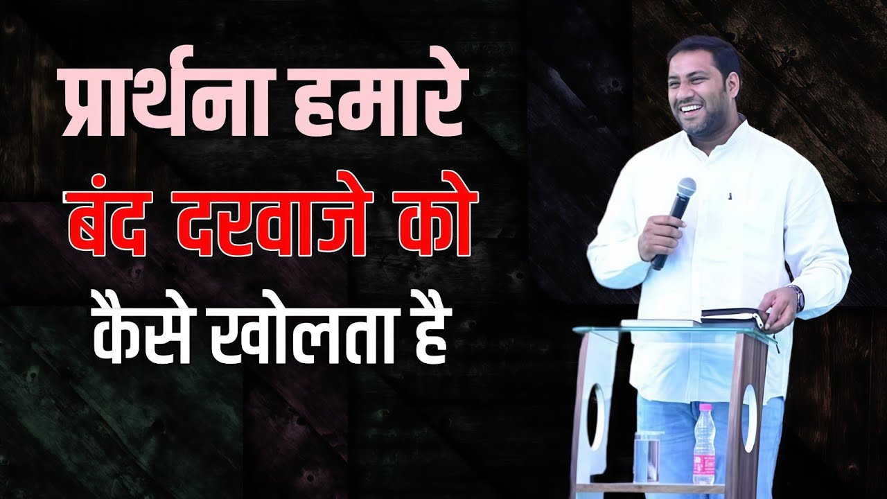 प्रार्थना हमारे बंद दरवाजे को कैसे खोलता है।। Suraj Premani New Video ।। Shine Masihi 