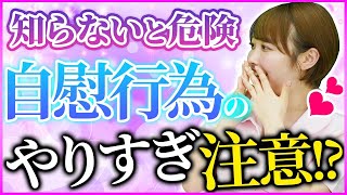 【医師監修】自慰行為をし過ぎると●●になる!?適切な頻度とは？【宍戸里帆】