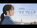 マイ フレンド / ZARD【ずっと見つめている ハイトーン女性ボーカル｜AI Cover】