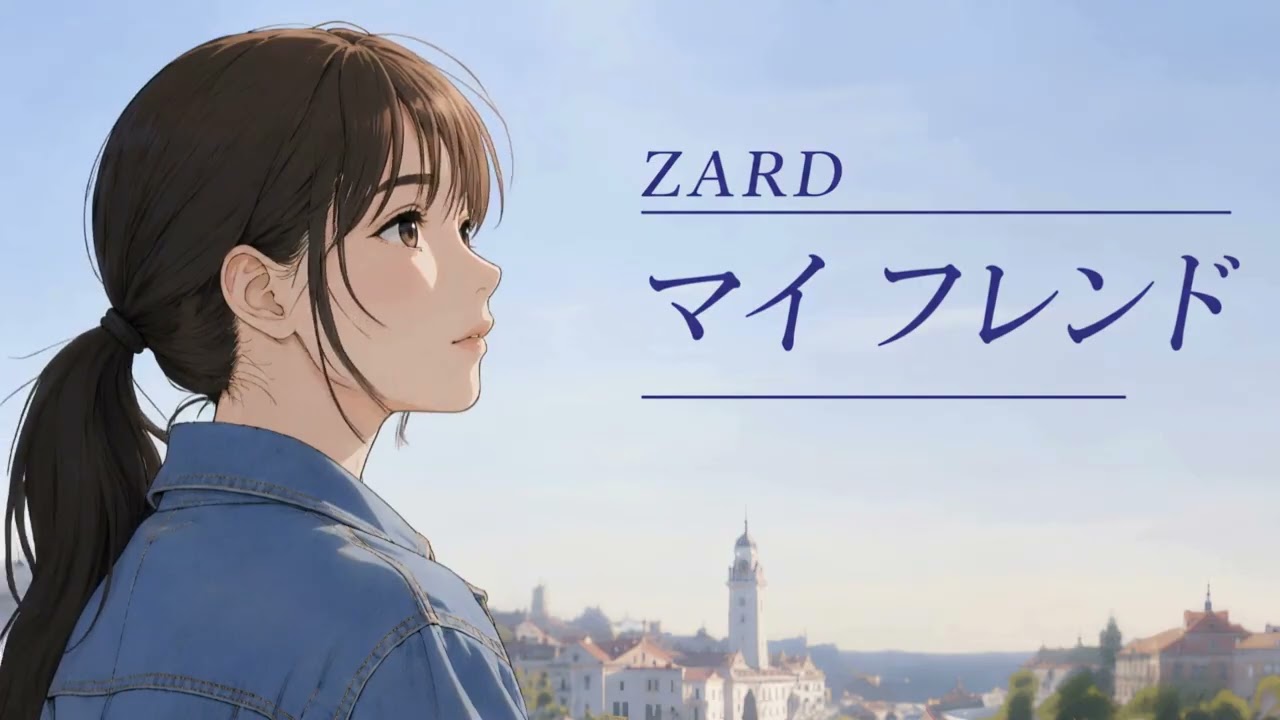 マイ フレンド / ZARD【ずっと見つめている ハイトーン女性ボーカル｜AI Cover】