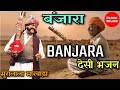 Banjara | Mooralala marwada | बंजारा | मुरालाला मारवाडा | कबीर भजन |