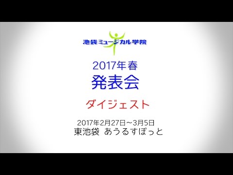 発表会ダイジェスト　2017年春　池袋ミュージカル学院