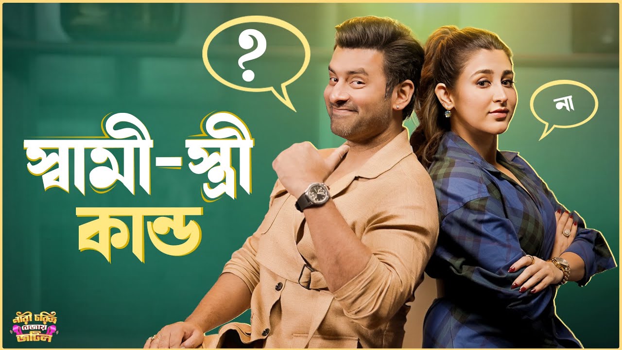 স্বামী - স্ত্রী কান্ড | Fun Segment | Ankush | Oindrila | Sangeet Bangla
