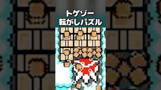 トゲゾー転がしパズル #shorts #マリオメーカー2