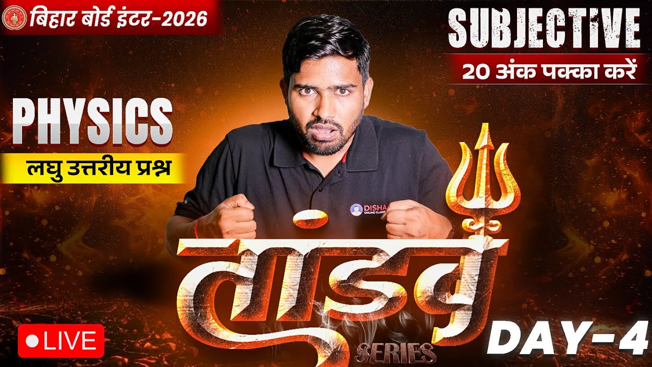 12th Physics Tandav Day -4 🔥 | Bihar Board Class 12th Physics Most Important Short Question 2026 |