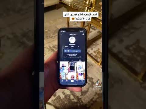 طريقة تنزيل فيديو على تيك توك اكثر من مده محدده وتقدر تنزل فيديو 3 دقائق 