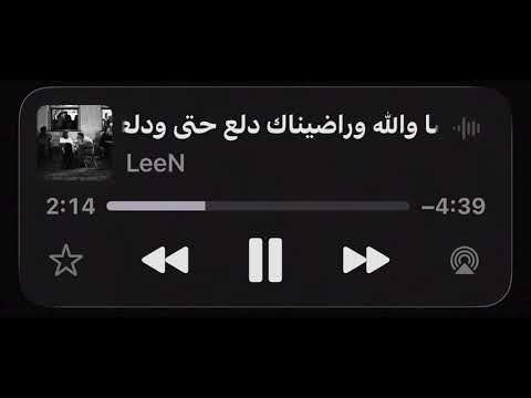 رضا الله وراضيناك دلع حتى ودلعناك 