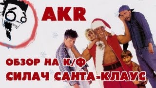 AKR - Обзор: Силач Санта-Клаус(Другие видео тута: http://vkontakte.ru/akrobzor - а ещё тут новости кино и здоровское общение) http://vk.com/dumpers - тут клёво..., 2012-12-23T07:39:36.000Z)