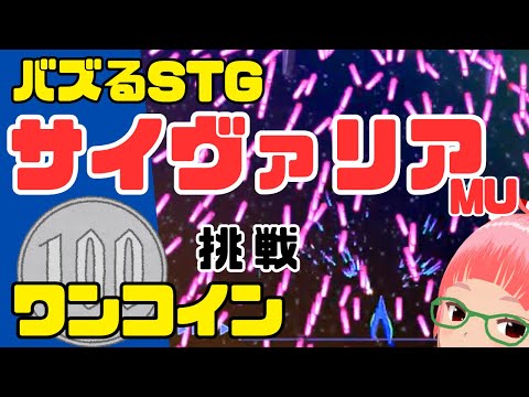 サイヴァリアMU　バズるSTG　サイヴァリアシリーズ一作目　クリア重視でワンコイン　挑戦