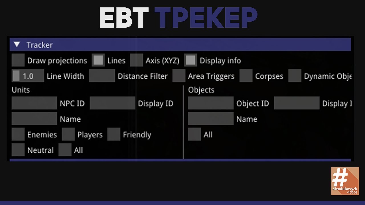 E.W.T Обзор модуля Tracker | alexdubovyckvideos