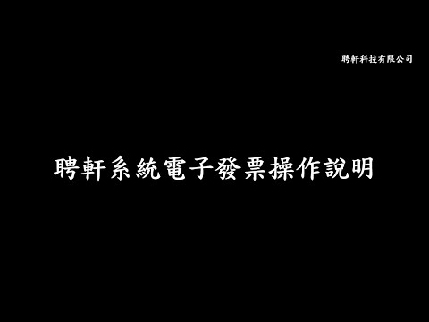 電子發票 操作說明