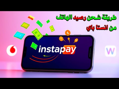 أسهل طريقة شحن رصيد من انستا باي لأي شبكة في ثواني طريقة شحن رصيد الهاتف من انستا باي 