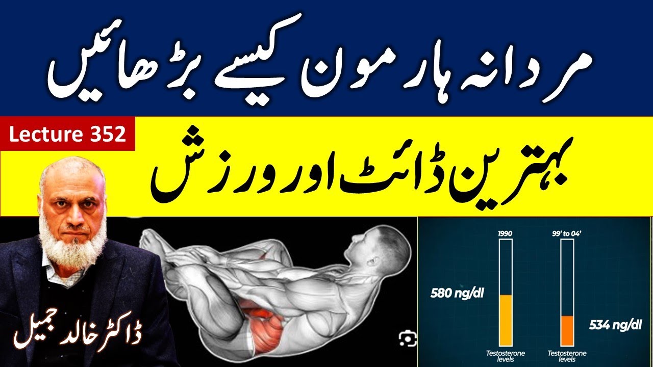 Increase Testosterone naturally with life style and diet  | lecture  352