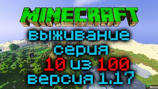 Выживание Minecraft Версия 1.17.1 Серия 10 Из 100