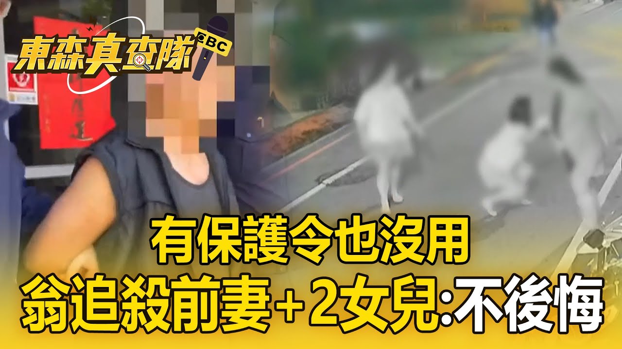 有保護令也沒用？ 7旬翁持鋸子「追殺前妻+2女兒」囂張喊：我不會後悔！【東森真查隊】