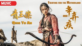 [Music] 青玉案 Qing Yu An 南笙 | 电影《辛弃疾1162 Fighting for the Motherland》插曲