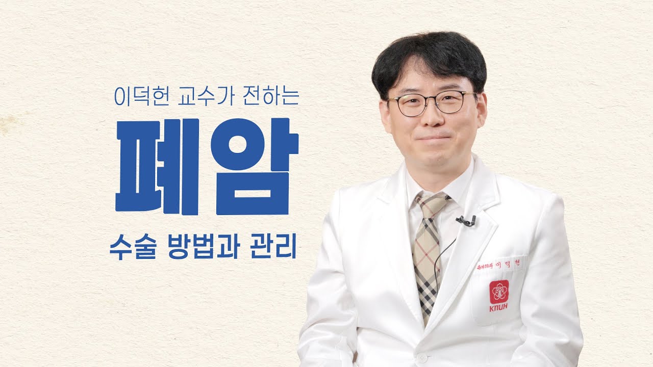 [닥터K]🚨폐암, 어떻게 수술하고 관리하나요? l 흉부외과 이덕헌 교수