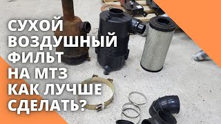 Сухой воздушный фильт на МТЗ.  Как лучше сделать?