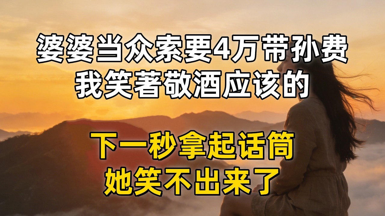家庭聚餐婆婆当众索要4万带孙费，我笑著敬酒应该的，下一秒拿起话筒，她笑不出来了