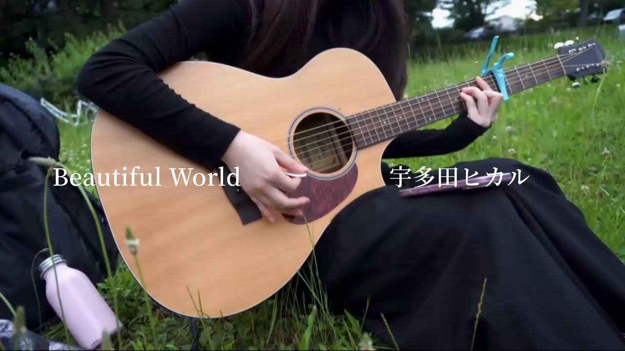 Beautiful World/宇多田ヒカル　弾き語り　カバー