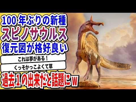 【動物解説】100年ぶりに発見された「新種のスピノサウルス」そのお姿がコチラwwwww【なんj/2ch/X/面白スレ】