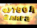 Чемпионат Республики Беларусь по футболу. 2 лига. Матч "Днепр-Рогачев" — "Ипуть-Добруш". 2022.