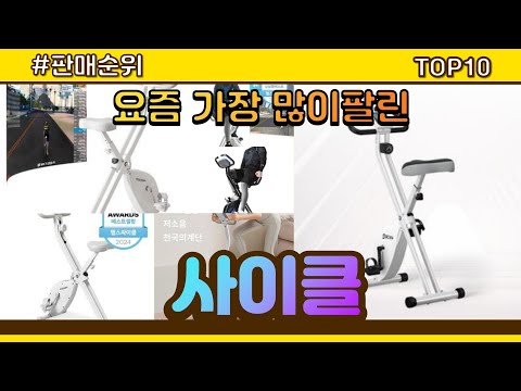 사이클 추천 판매순위 Top10 || 가격 평점 후기 비교