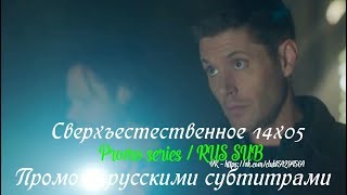 Сверхъестественное 14 сезон 5 серия - Промо с русскими субтитрами // Supernatural 14x05 Promo Сверхъестественное 14 сезон 5 серия - Промо с русскими субтитрами // Supernatural 14x05 Promo