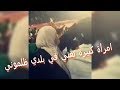 امرأة كبيرة تغني في بلدي ظلموني 