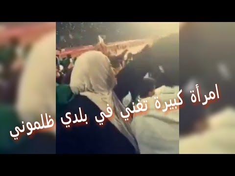 امرأة كبيرة تغني في بلدي ظلموني 
