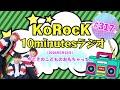 【今どきのこどものおもちゃって...】10minutesラジオ #317【2026年5月22日】