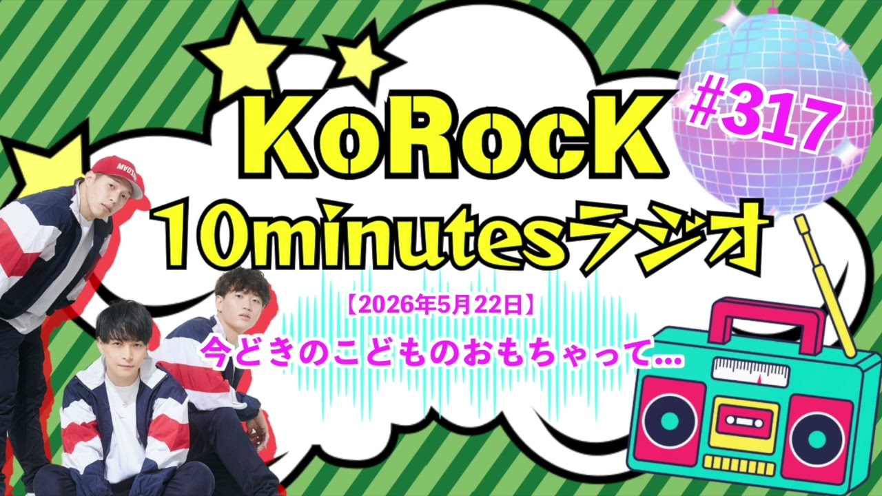 【今どきのこどものおもちゃって...】10minutesラジオ #317【2026年5月22日】