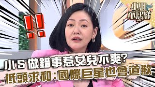小Ｓ做錯事惹女兒不爽？低頭求和喊：國際巨星也會道歉！【#小姐不熙娣】20230713 EP346 Part1