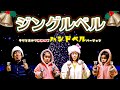 「ジングルベル【Jingle Bells】そらとあかり"ハンドベル"バージョン」