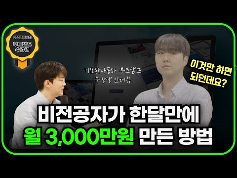[AI 수익화를 한다면 필수] AI로 월 3000만원 만든 방법 | 기묘한자동화 부트캠프 수강생 인터뷰