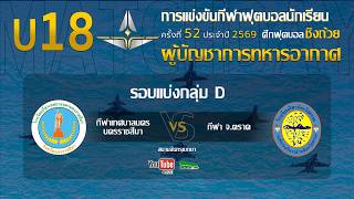 Live 🔴 ฟุตบอลนักเรียน 11 คน U18 ชิงถ้วยผู้บัญชาการทหารอากาศ | กีฬาเทศบาลนครนครราชสีมา 🆚 กีฬา จ.ตราด