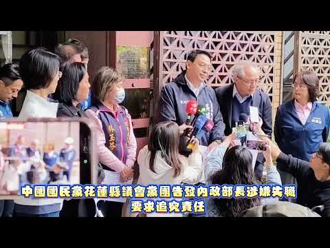 【中國國民黨花蓮縣議會黨團告發內政部長涉嫌失職   要求追究責任】