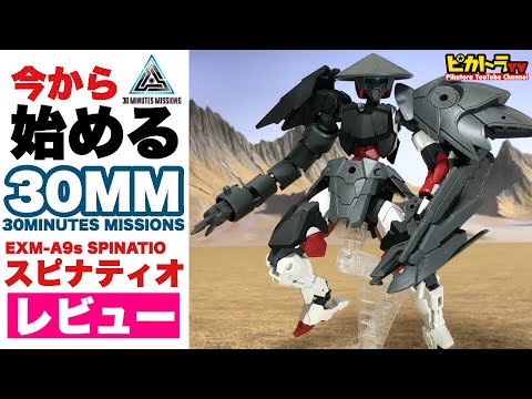 【30MM】スピナティオ・戦国アーマー レビュー‼︎ バンダイスピリッツ プラモデル EXM-A9s スピナティオ オプションパーツセット4 全部盛り！