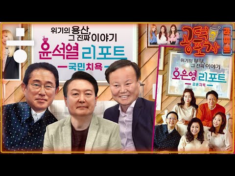 ‘<strong>일본</strong> 뒤통수’, ‘줄사퇴 미스터리’...외교 참사 윤석열 리포트 [공덕포차 시즌3 <strong>EP</strong>.76]