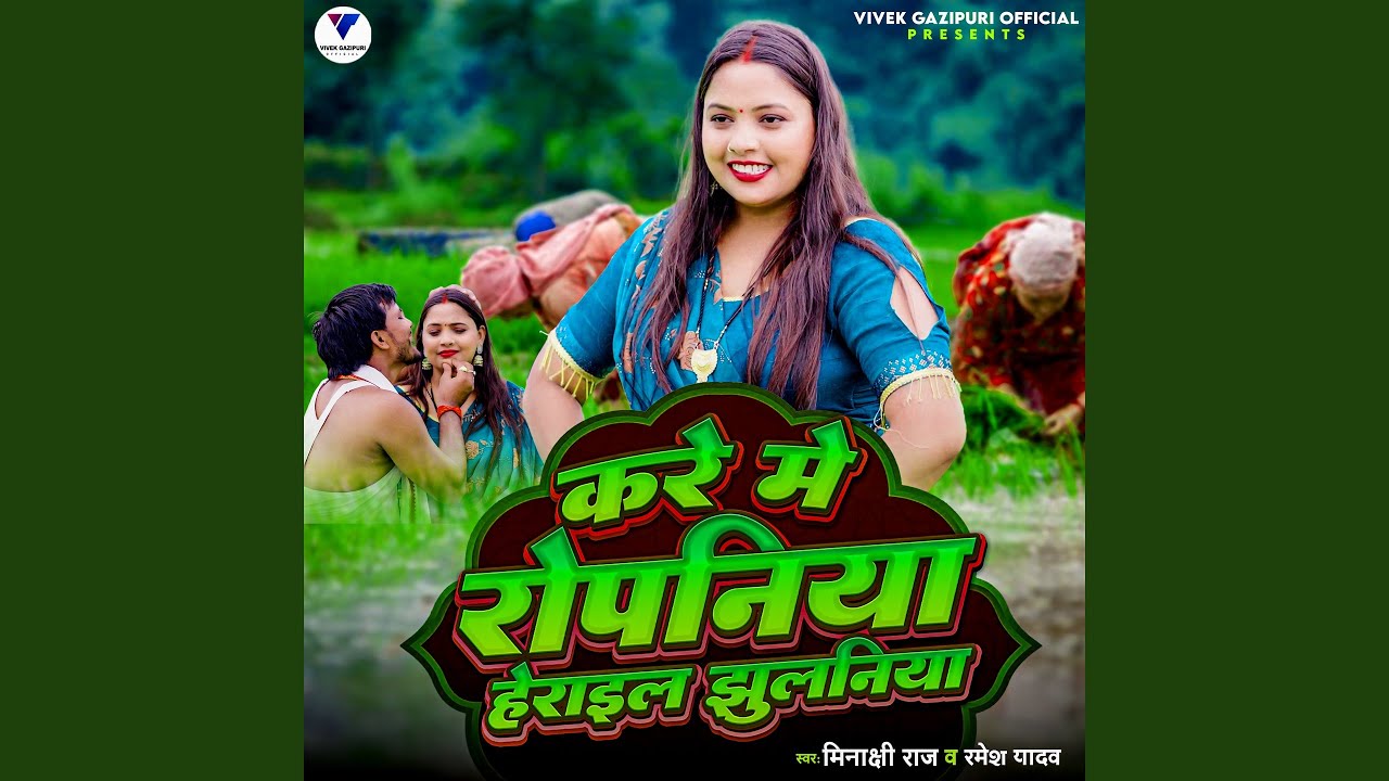 Kare Me Ropaniya Herail Jhulaniya