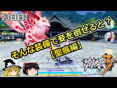 【崩壊3rd】無課金7日間の旅：3日目【ゆっくり】