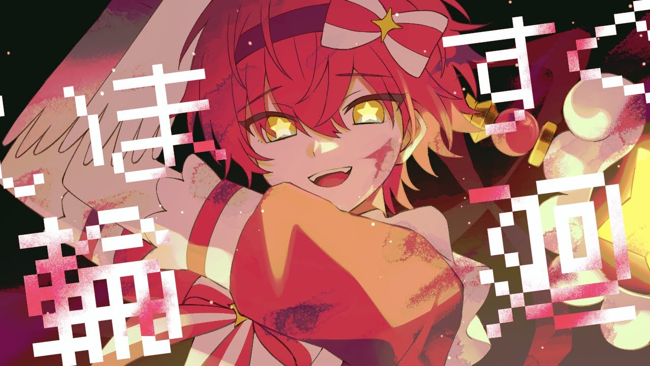 ばぁう　期間限定今だけたっぷりセット　ばぁうくん いますぐ輪廻／ばぁう【歌ってみた】 - YouTube