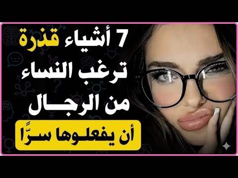 7 أفعال جريئة تخفيها النساء وتشتاق أن يفعلها الرجل دون خجل علم النفس عن المرأة والسلوك الإنساني