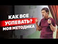 Как все успевать? | Моя методика