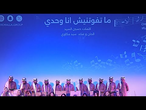 ماتفوتنيش أنا وحدي كورالا  