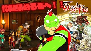 RPGくっそ苦手だけど挑戦するぞ！仲間集めの旅が始まる！！ 百英雄伝【川鰐グラム🐊の百英雄伝】#百英雄伝 #eiyudenchronicle