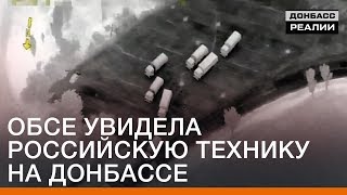 ОБСЕ увидела российский след на Донбассе | Донбасc Реалии